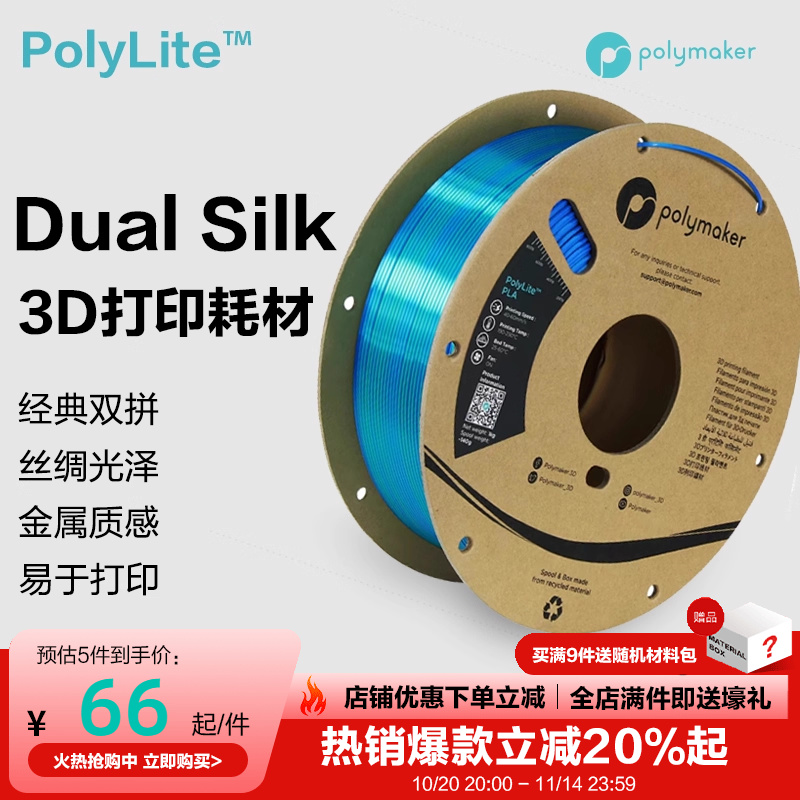 3D丝绸双色PLA耗材Polymaker