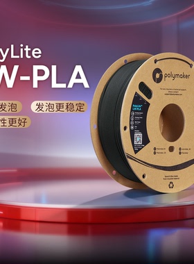 Polymaker PolyLite LW-PLA  轻量化低密度发泡PLA3D打印耗材 1.75mm 800g