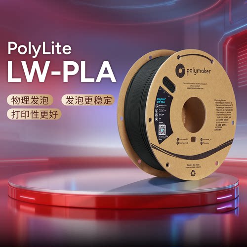PolymakerLW-PLA低密度发泡耗材