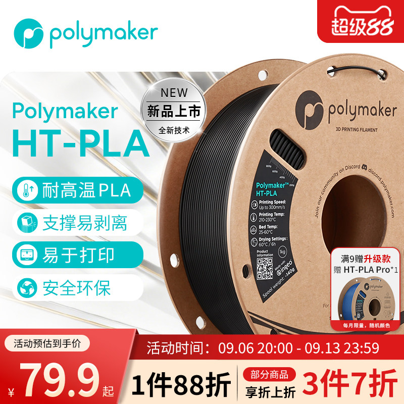 PolymakerHT-PLA3d打印耗材1kg图片