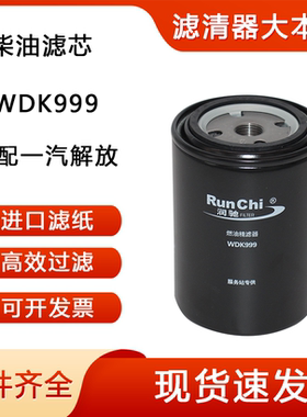 WDK999 1117011-630-0000W CRF0810A CX0811E解放柴油滤清器滤芯