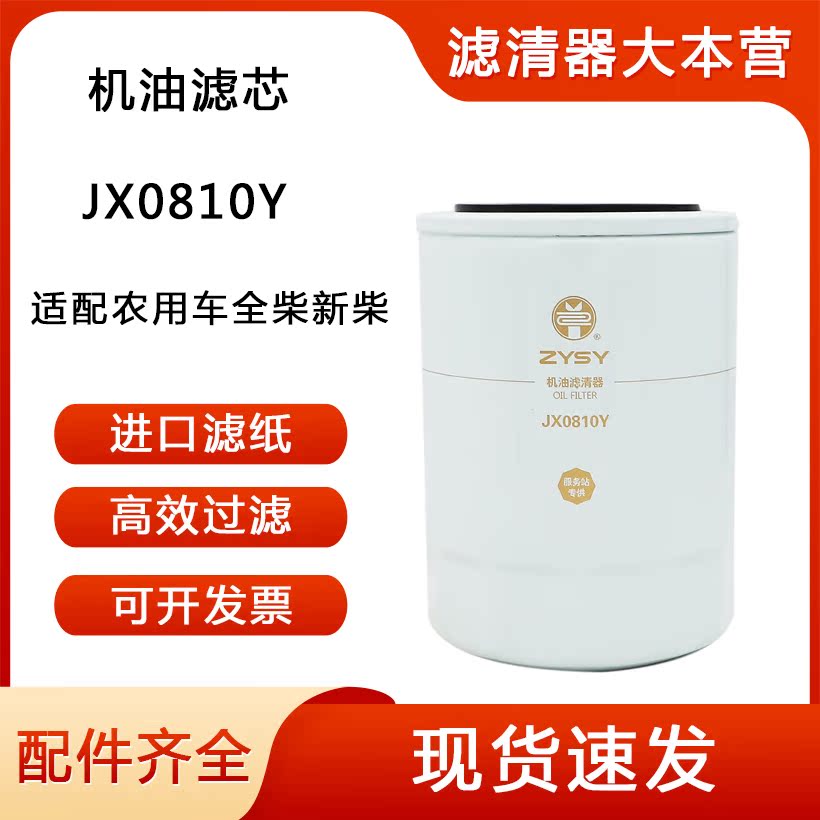 JX0810Y 85100C适配农用车全柴新柴配件合力杭叉机油滤清器滤芯