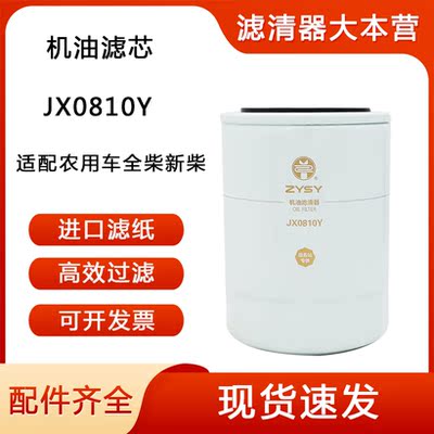JX0810Y 85100C适配农用车全柴新柴配件合力杭叉机油滤清器滤芯