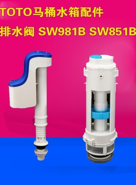 适配 T0T0马桶水箱配件 排水阀 SW981B SW851B 985B SW980K SW829