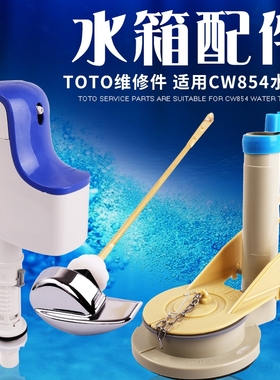 适用TOT马桶水箱配件CW866B CW854BCW864RB CW874B进水阀 排水阀