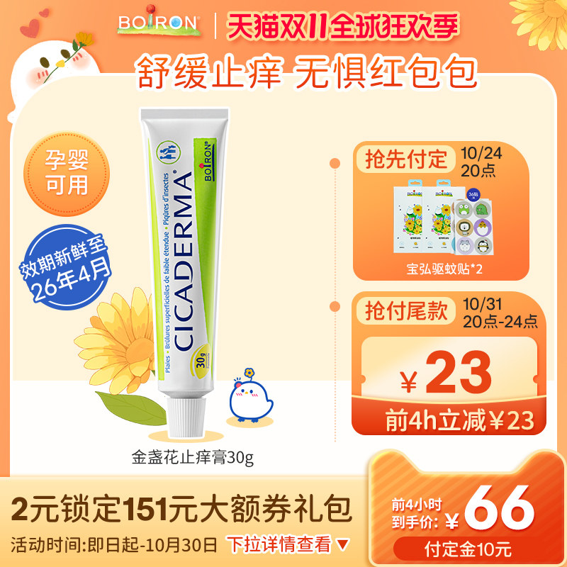 【双11预售抢先定】Boiron宝弘金盏花止痒膏婴儿蚊虫叮咬cicaderm怎么样,好用不?
