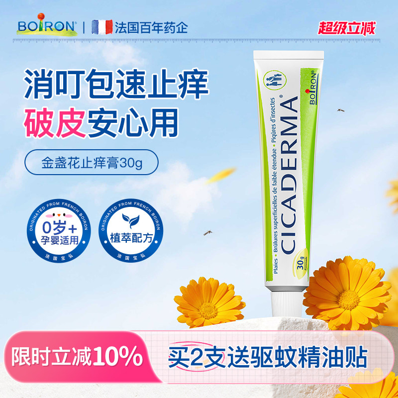Boiron法国宝弘金盏花止痒膏婴儿专用宝宝防蚊虫跳蚤叮咬温和止痒
