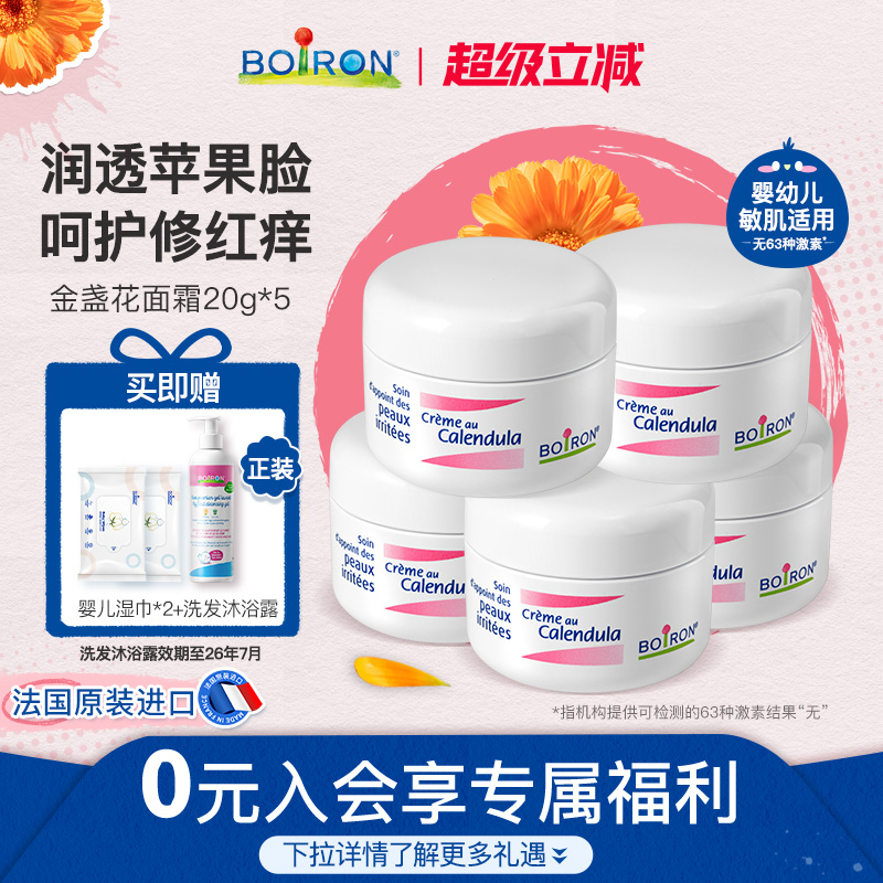 boiron新生儿金盏花面霜20g*5