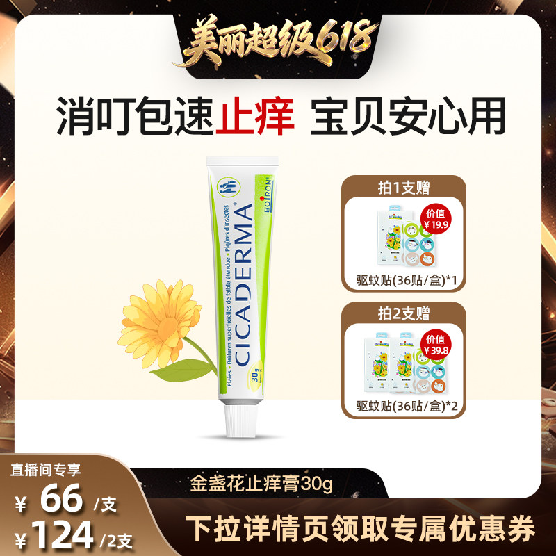 [直播间推荐]法国宝弘金盏花蚊虫叮咬止痒膏儿童宝宝温和止痒
