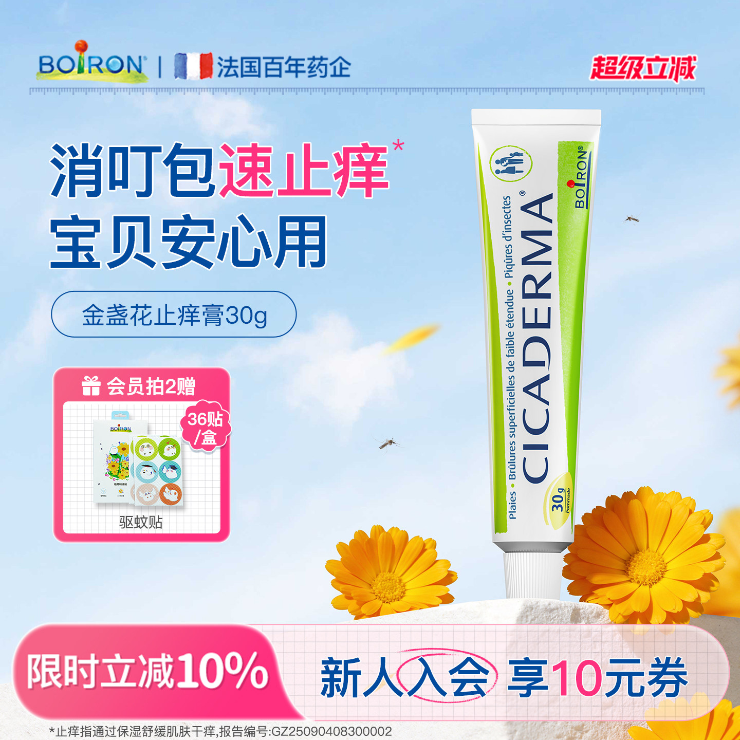 Boiron宝弘止痒膏蚊虫叮咬婴儿专用宝宝儿童快速驱消蚊包金盏花