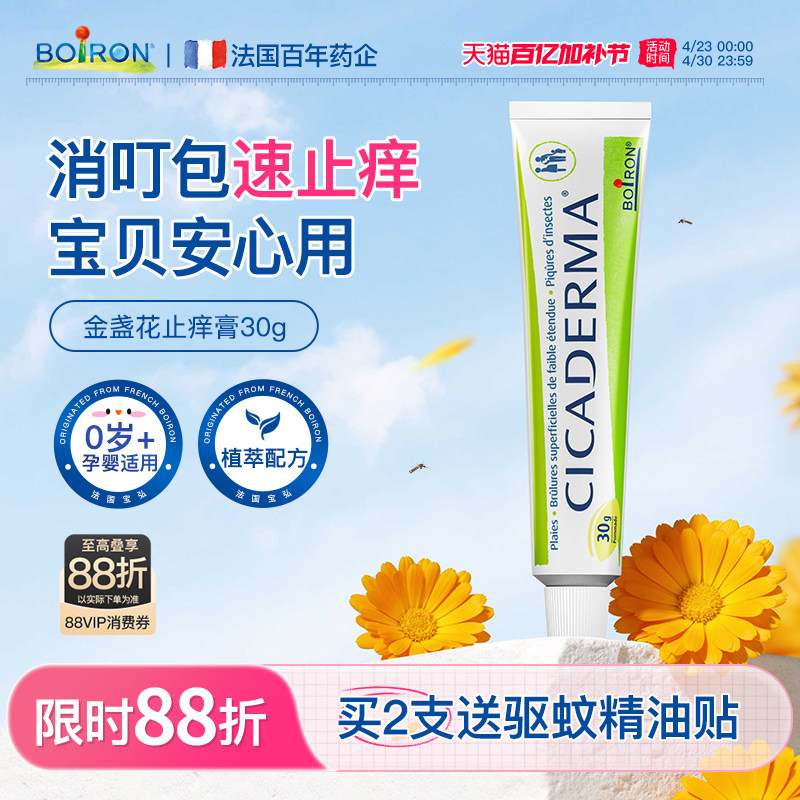 Boiron寶弘止癢膏蚊蟲叮咬兒童專用寶寶防蚊蟲跳蚤金盞花非紫草膏