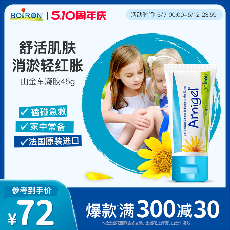 Boiron宝弘淤青膏山金车凝胶宝宝儿童摔伤磕碰快速去乌arnigel