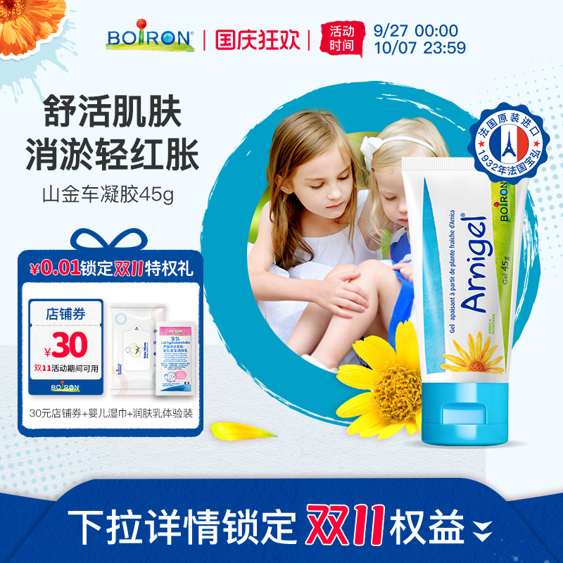 Boiron山金车淤青膏1岁以上