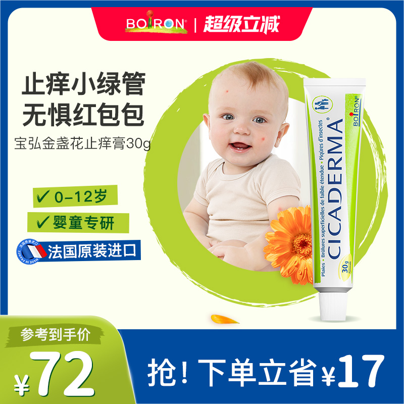 法國Boiron蚊蟲叮咬止癢膏新生兒
