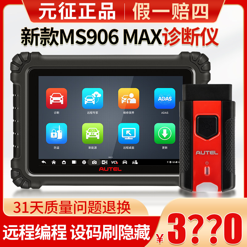 道通MS906MAX汽车故障诊断仪906S升级款全系统故障解码器检测仪