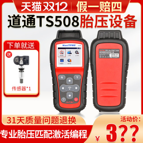 道通ts508胎压复位匹配仪传感器