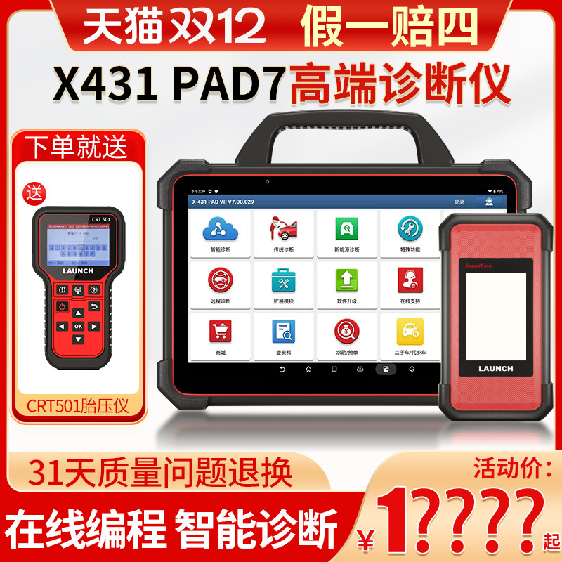 元征x431pad7汽车电脑诊断仪