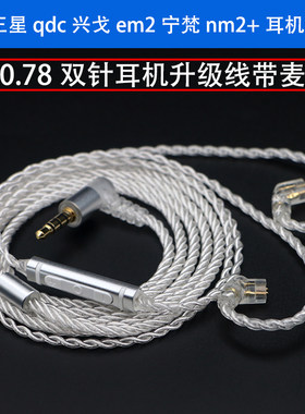 0.78耳机升级带麦qdcem2na2