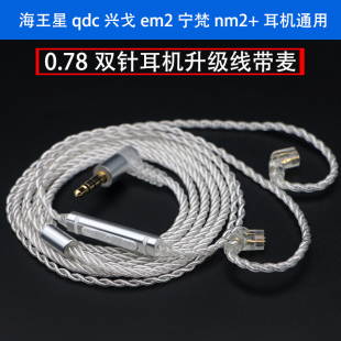 兴戈em2耳机升级线带麦 宁梵na2 适用于0.78双针海王星qdc trn