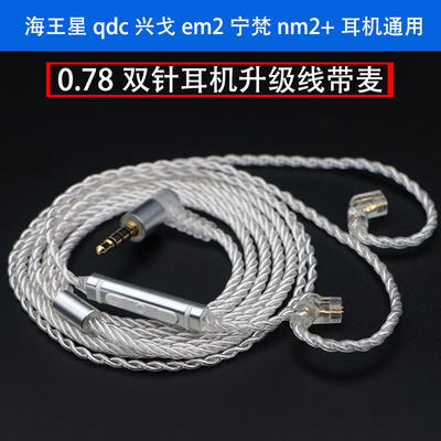0.78耳机升级带麦qdcem2na2