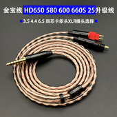 700 金宝线HD580 600 650 25头戴耳机升级线单晶铜4.4平衡线 660S