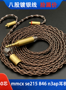 八股单晶铜镀银适用舒尔215 mmcx n3ap ue900耳机升级线4.4平衡
