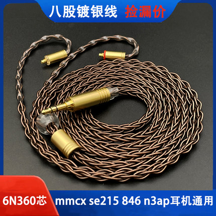 八股单晶铜镀银适用舒尔215 mmcx n3ap ue900耳机升级线4.4平衡