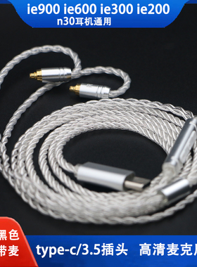 typec口耳机升级线带麦适用森海ie900 ie600 ie300 ie200专用耳机