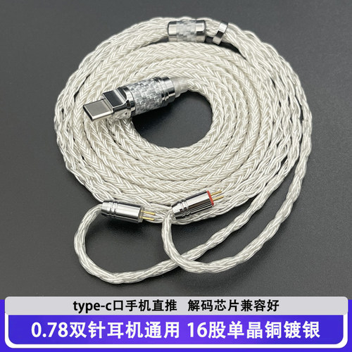 16股typec口耳机升级线0.78双针