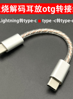 otg转接线小尾巴解码连接线lighting转typec公转公安卓苹果手机用
