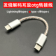 otg转接线小尾巴解码 连接线lighting转typec公转公安卓苹果手机用