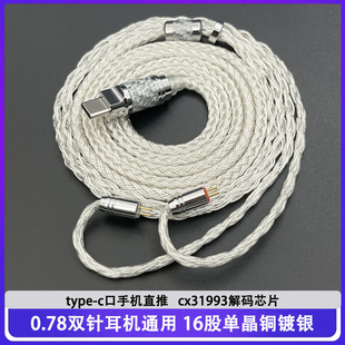 typec口耳机升级线16股单晶铜镀银0.78双针水月雨竹2兰 ea500 epz