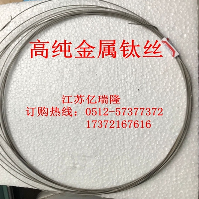 金属高纯钛丝99.9999纯度钛丝 钨丝 镍丝 纯钛丝 金属丝线 钛线