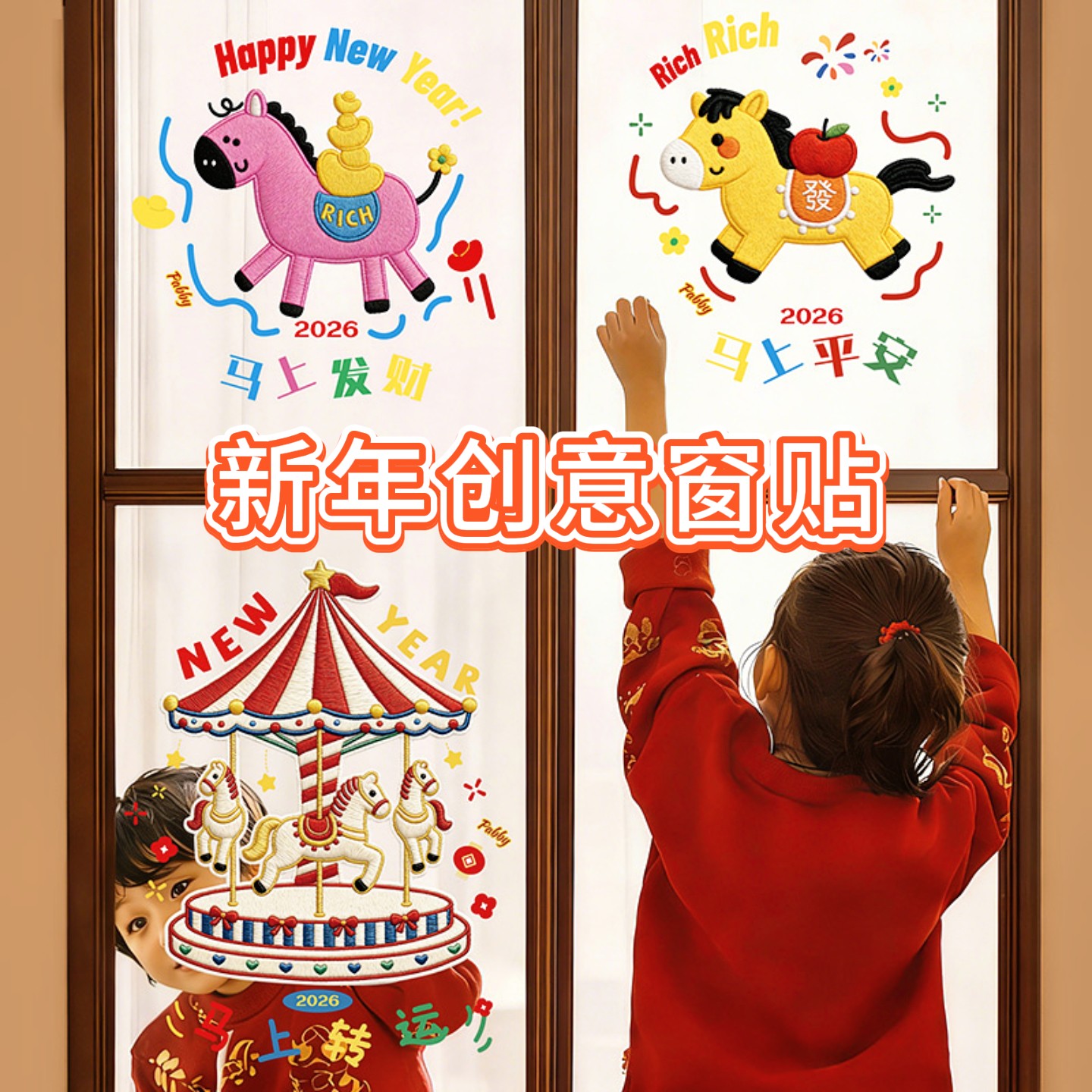 马年装饰窗花贴画玻璃贴2026春节过年门贴橱窗氛围布置静电贴纸,节庆用品/礼品,喜字/剪纸/贴纸,淘宝优惠券,粉丝福利购,淘宝优惠卷