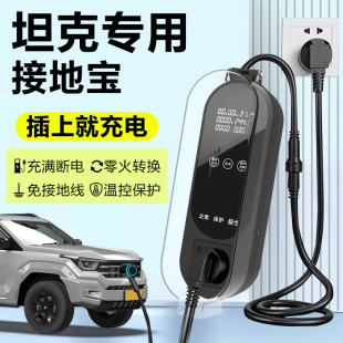 适用坦克400Hi4T接地宝500充电专用转换器新能源汽车随车充免接地