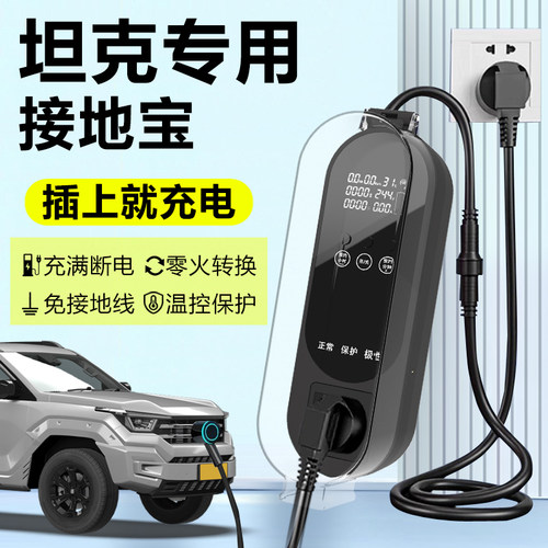坦克400Hi4T接地宝500充电专用转换器新能源汽车随车充免接地线