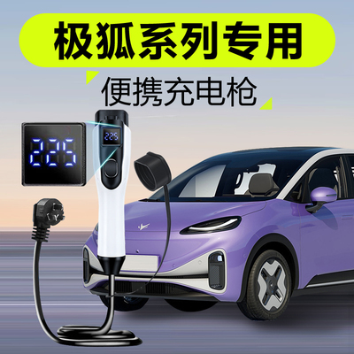 适用极狐阿尔法T/S充电枪桩器考拉新能源汽车随车充便携式家用免