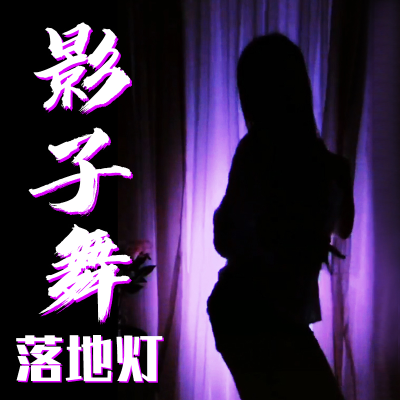 影子舞主播跳舞背景氛圍直播間