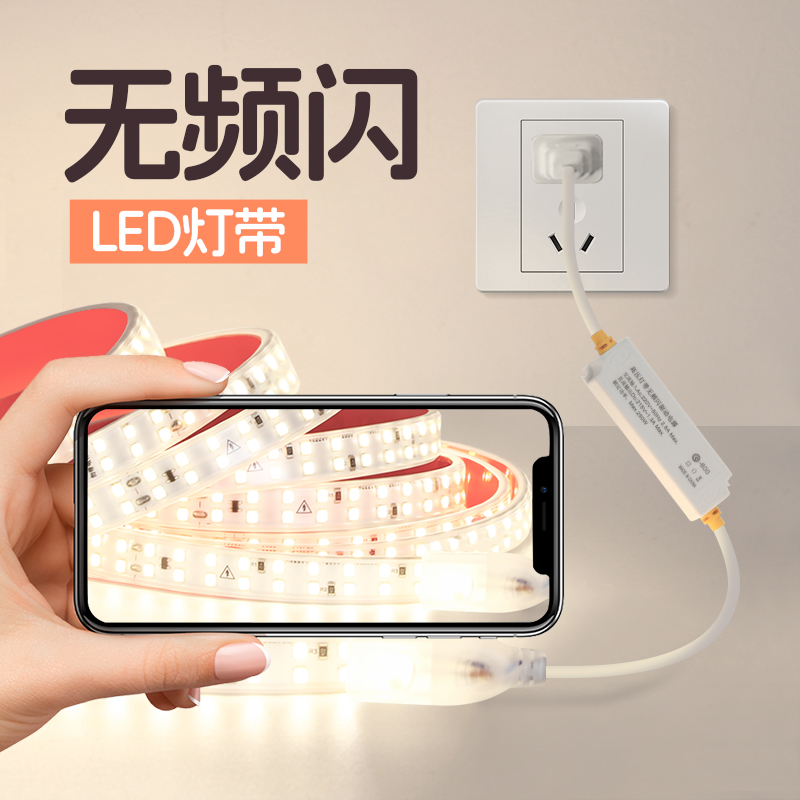 无频闪灯带220v护眼插电款