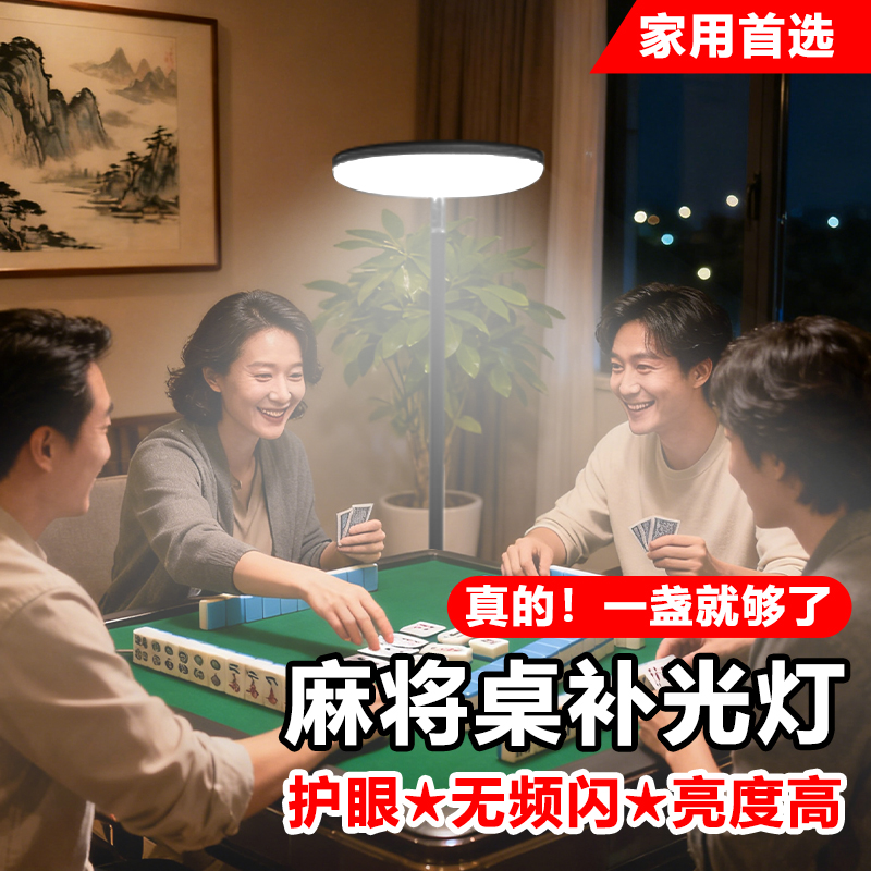 【央妈推荐】打麻将专用灯