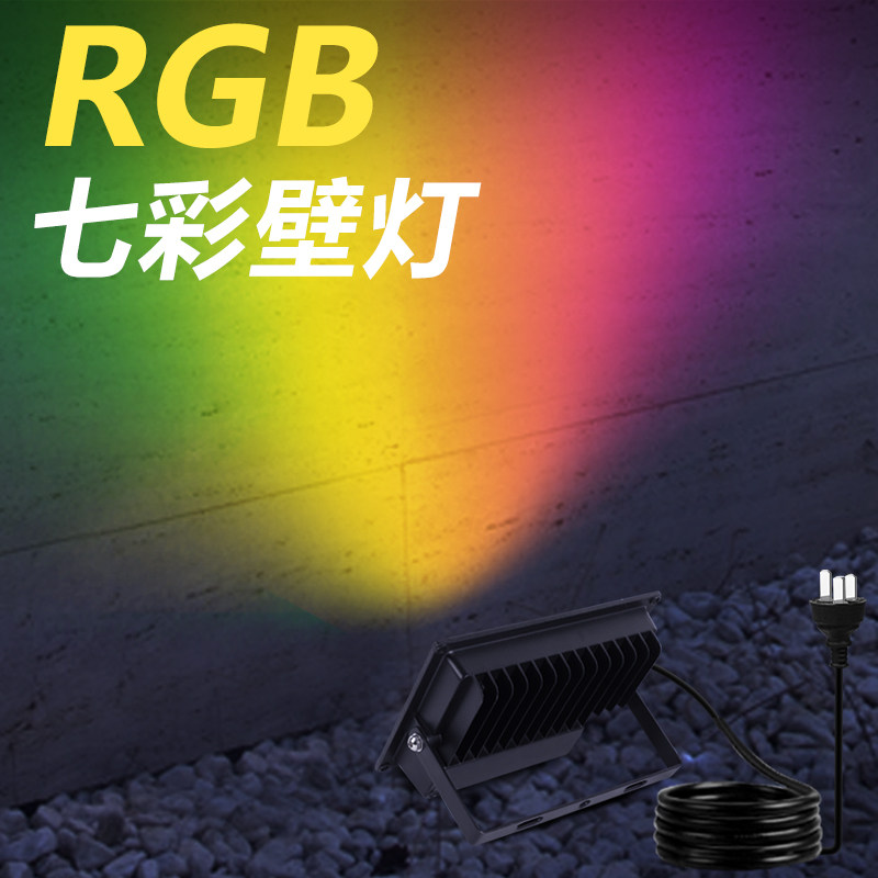 七彩壁灯 洗墙灯rgbcw射灯氛围led户外防水彩色变色舞台投影背景