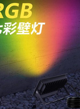 七彩壁灯 洗墙灯rgbcw射灯氛围led户外防水彩色变色舞台投影背景