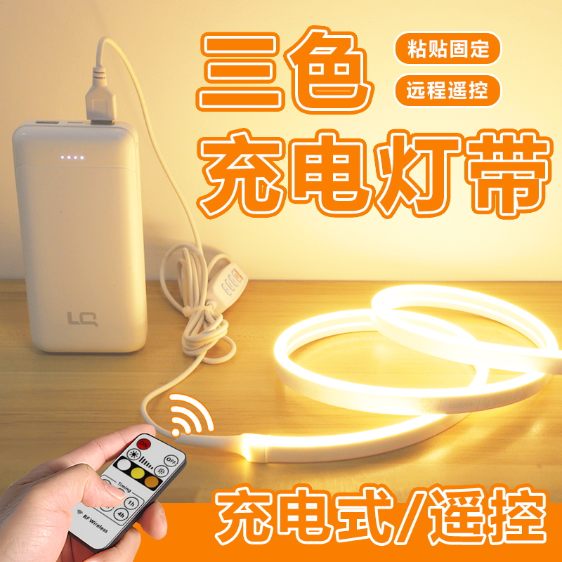 充电遥控灯带+调亮度+定时+三色