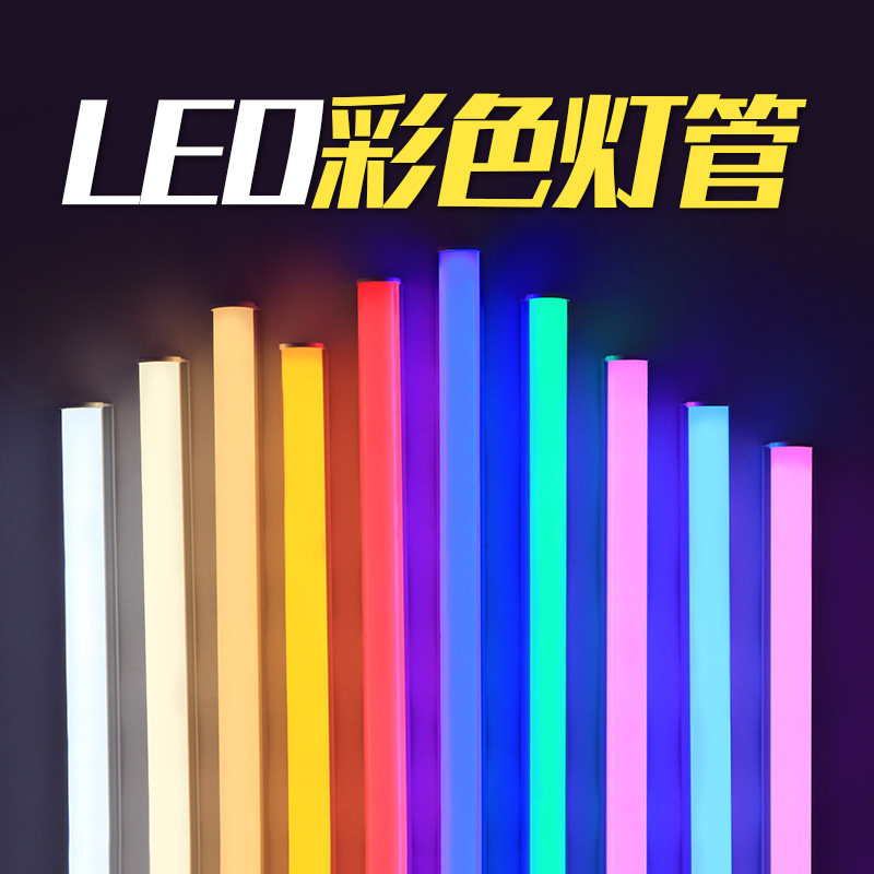 彩色灯管led红绿蓝粉色灯棒长条霓虹补光荧光t5灯棍电竞氛围灯带