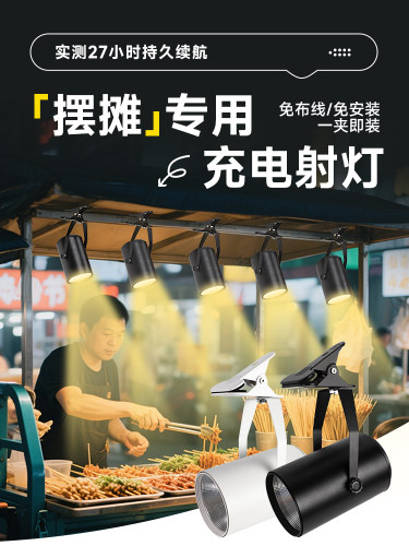 摆摊专用充电射灯夜市卤菜熟炸鸡食3000k暖光超长续航无线夹子灯