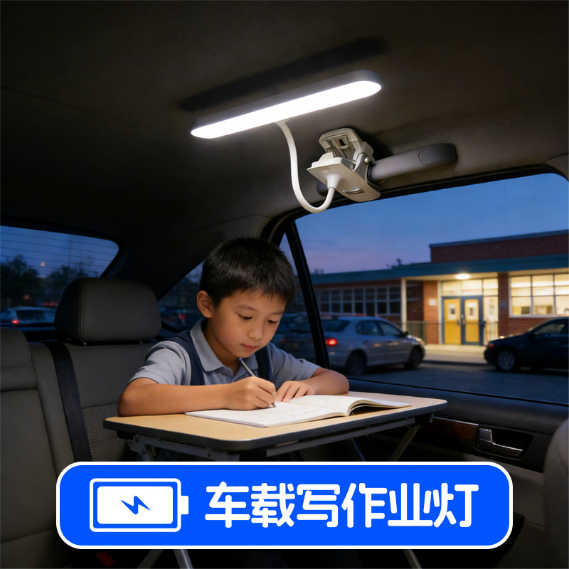 车载写作业灯 孩子车内阅读学习专用灯台灯护目USB充电车内后排用