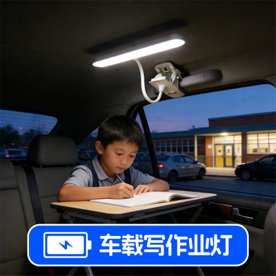 车载写作业灯 孩子车内阅读学习专用灯台灯护目USB充电车内后排用