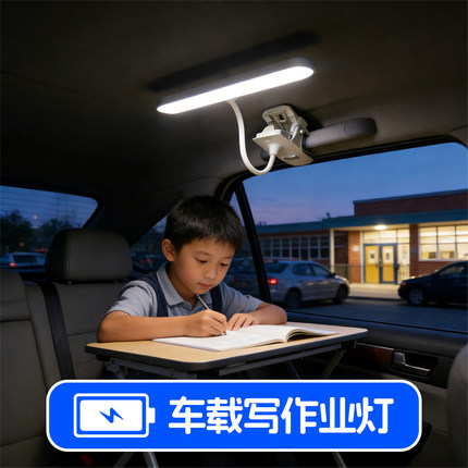 车载写作业灯 孩子车内阅读学习专用灯台灯护目USB充电车内后排用