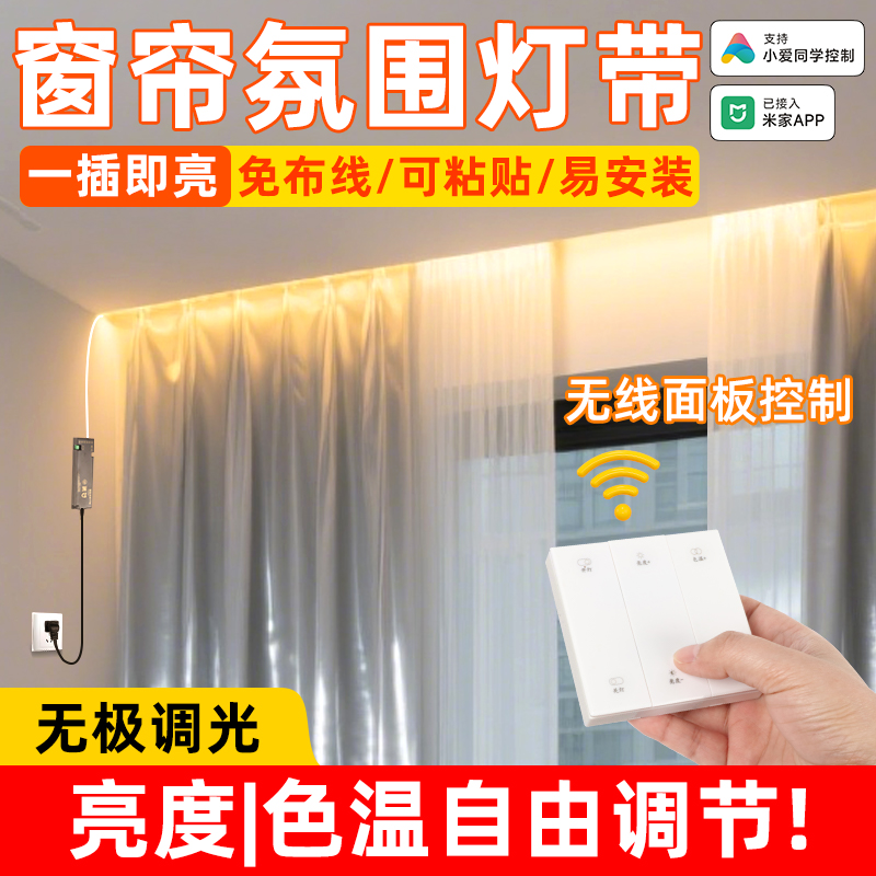 窗帘氛围灯无线面板遥控无极调光