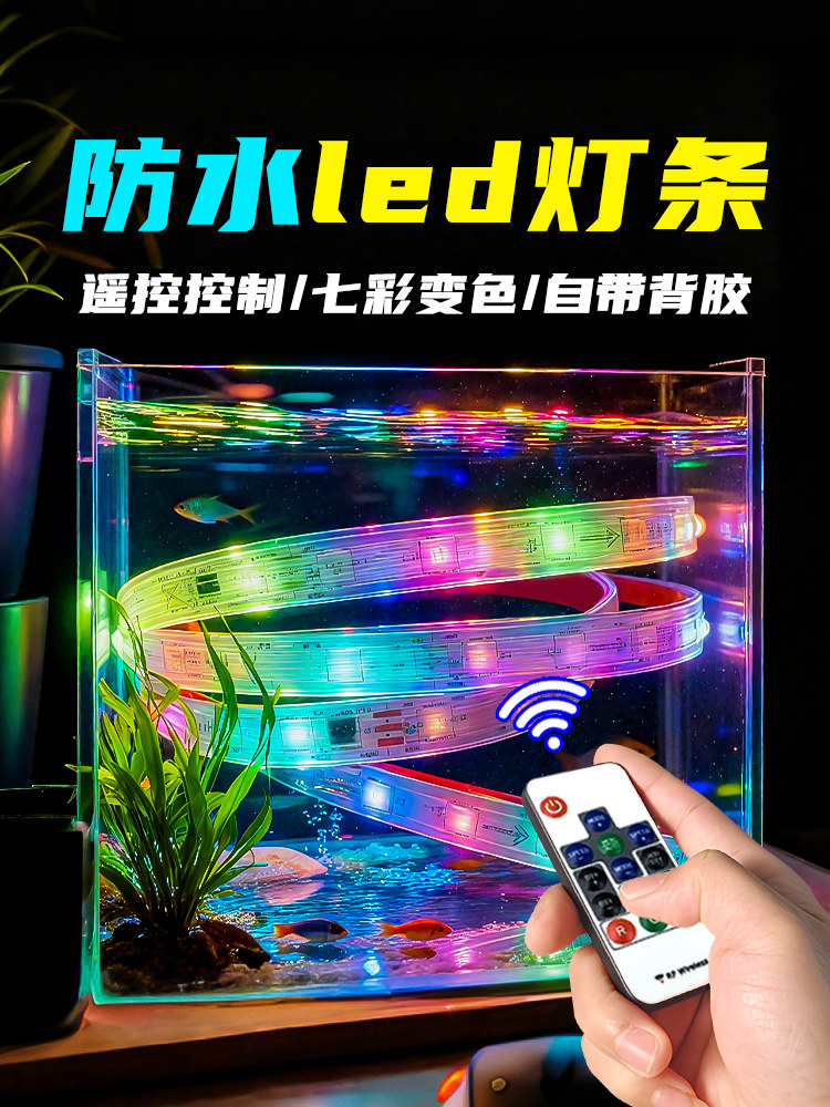 防水led灯条 鱼缸水下专用七彩变色氛围照明灯自粘硅胶低压灯带